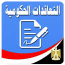 قانون التعاقدات الحكومية الجديد APK