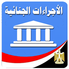 قانون الإجراءات الجنائية icon