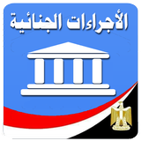 قانون الإجراءات الجنائية icon
