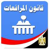 قانون المرافعات المصرى icon