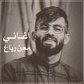 جميع اغاني معن رباع