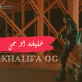 جميع اغاني خليفة او جي