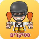 סטיקרים של PUBG לווטסאפ בעברית - מדבקות פאב g APK