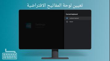 لوحة المفاتيح- تلفزيون أندرويد تصوير الشاشة 2