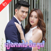 រឿងភាគ​ថៃ - Thai Drama APK