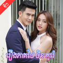 APK រឿងភាគ​ថៃ - Thai Drama