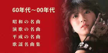 歌謡曲 -昭和の名曲、演歌の名曲、平成の名曲、ミュジックfm