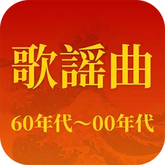 歌謡曲 -昭和の名曲、演歌の名曲、平成の名曲、ミュジックfm APK download