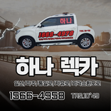 (파주)하나렉카