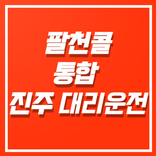 팔천콜 통합 진주대리운전