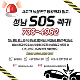 성남SOS렉카