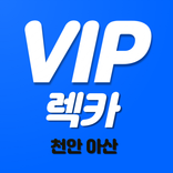 천안 VIP렉카