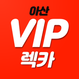아산VIP렉카