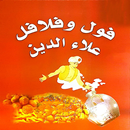 فول وفلافل علاء الدين APK