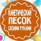 Кинетический Песок Своими Руками simgesi