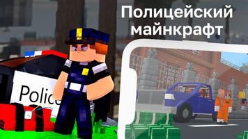 Скины Полиции постер