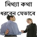 মিথ্যা কথা ধরবেন যেভাবে APK