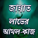 জান্নাত লাভের জন্য ৮ টি কাজ APK