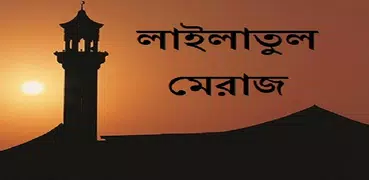 লাইলাতুল মেরাজ