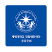 계명대학교 경찰행정학과 동문회수첩