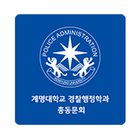 계명대학교 경찰행정학과 동문회수첩 アイコン