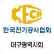 한국전기공사협회(KECA) 대구광역시회 회원수첩