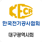 한국전기공사협회(KECA) 대구광역시회 회원수첩 아이콘