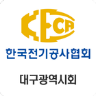 한국전기공사협회(KECA) 대구광역시회 회원수첩 иконка