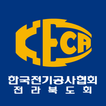 한국전기공사협회 전북도회
