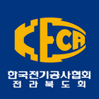 한국전기공사협회 전북도회 icône
