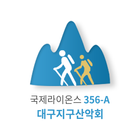 국제라이온스협회356-A 대구지구 산악회 圖標