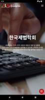 한국세법학회 회원수첩 Affiche