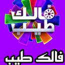 برنامج فالك طيب APK