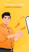 Телефон с хлопком и вспышкой постер