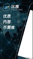 比推 - 区块链比特币交易资讯平台 Affiche