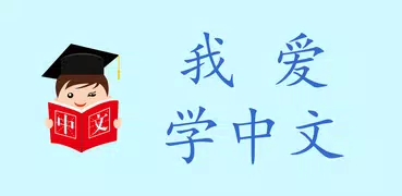 我爱学中文