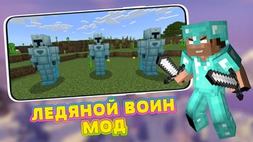 Ледяной Воин Мод в Майнкрафте постер
