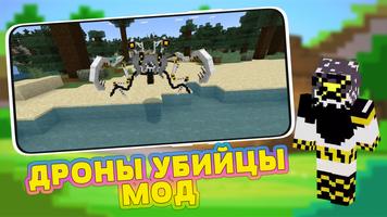 Дроны Убийцы Мод на Майнкрафт постер