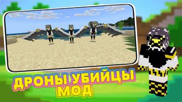 Дроны Убийцы Мод на Майнкрафт скриншот 1
