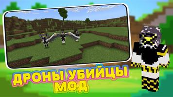 Дроны Убийцы Мод на Майнкрафт скриншот 2