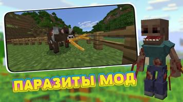 Мод на Паразитов в Майнкрафте скриншот 2