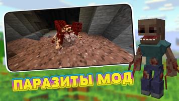 Мод на Паразитов в Майнкрафте скриншот 3
