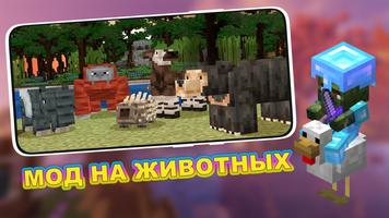 Мод на Животных в Майнкрафте постер