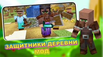 Мод на Защитников Деревни постер