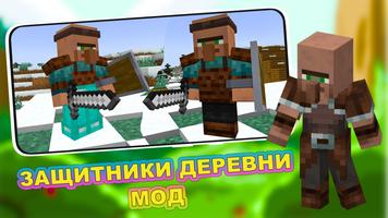 Мод на Защитников Деревни скриншот 1