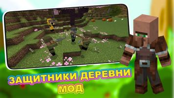 Мод на Защитников Деревни скриншот 2