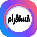 انستقرام لايت 2023 عربي APK