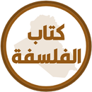 كتاب الفلسفة الخامس ادبي APK