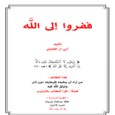ففروا إلى الله ابو ذر القلموني-APK