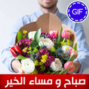 رسائل و صور صباح الخير رائعة حديث يومي ‎ APK